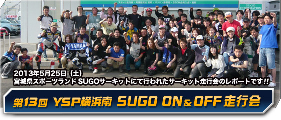 ��13�� YSP���l�� SUGO ON��OFF���s��|�[�g